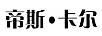 帝斯·卡爾