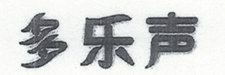 多樂聲