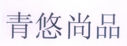 青悠尚品