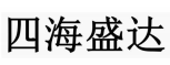 四海盛達(dá)