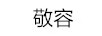 敬容