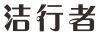 潔行者