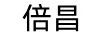 倍昌