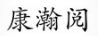 康瀚閱