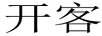 開(kāi)客