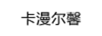 卡漫爾馨