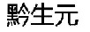 黔生元