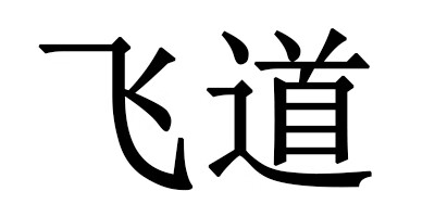 飛道