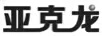亞克龍