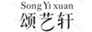頌藝軒