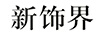 新飾界