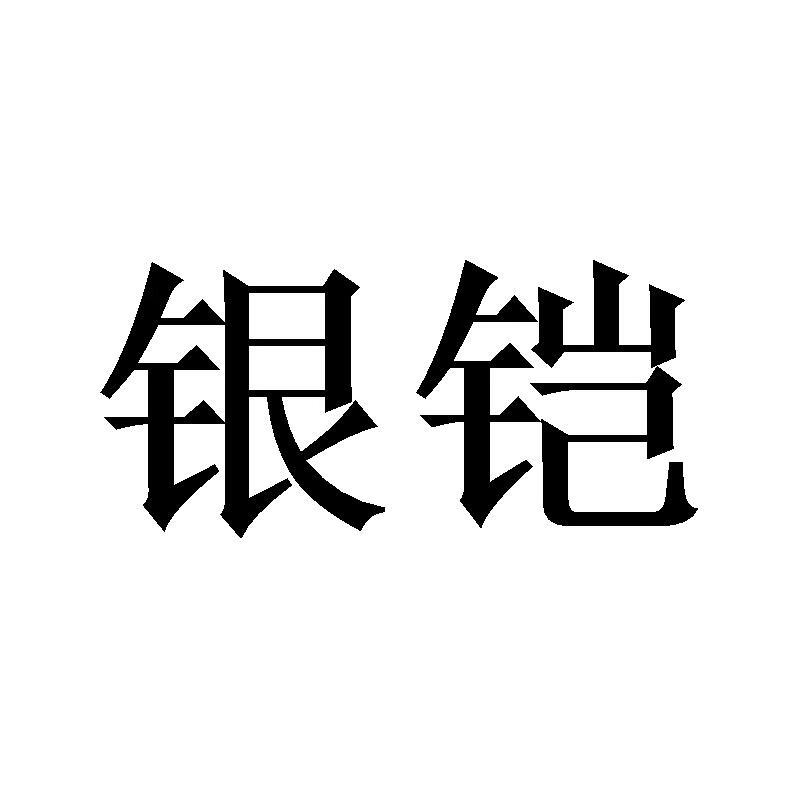銀鎧
