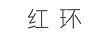 紅環(huán)