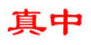 真中