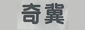 奇冀