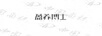 盈養(yǎng)博士（DR.INYOU）
