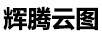 輝騰云圖