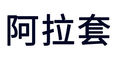阿拉套