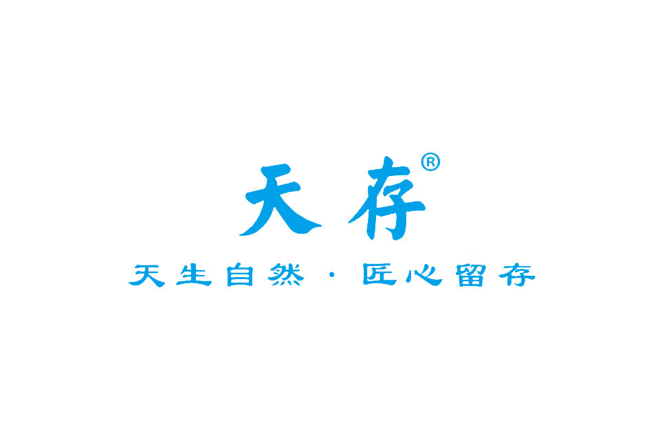 天存
