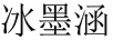 冰墨涵