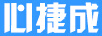 心捷成