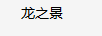 龍之景