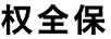 權(quán)全保