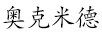 奧克米德
