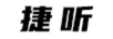 捷聽