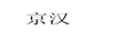 京漢