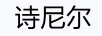 詩(shī)尼爾