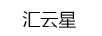 匯云星