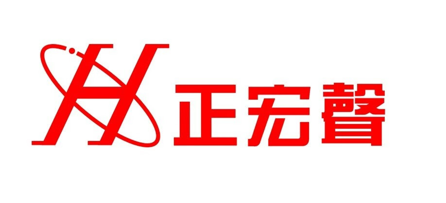 正宏聲
