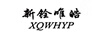 新銓唯皓（XQWHYP）