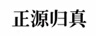 正源歸真