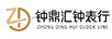 鐘鼎匯鐘表行