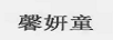 馨妍童