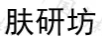 膚研坊