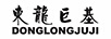 東龍巨基（DONGLONGJUJI）