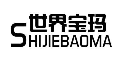 世界寶瑪（SHIJIEBAOMA）