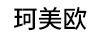 珂美歐（KMEIOU）