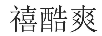 禧酷爽