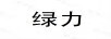 綠力