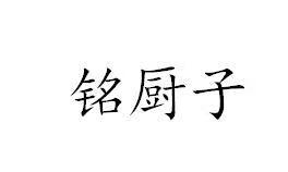 銘廚子