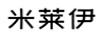 米萊伊