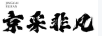 京采非凡