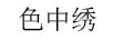 色中繡