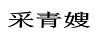 采青嫂