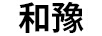 和豫