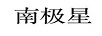 南極星